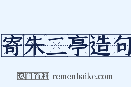 寄朱二亭造句是什么意思的图片